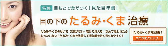 特集「目もとで差がつく“見た目年齢” 目の下のたるみ・くま治療」