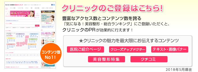 美容外科・クリニック登録のご案内