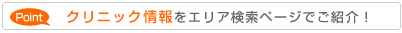クリニック情報をエリア検索内でご紹介！