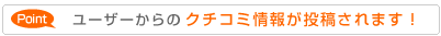 ユーザーからの口コミ情報を投稿されます！
