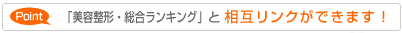 美容整形・総合ランキングと相互リンクができます！