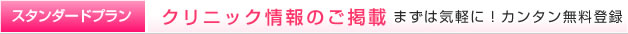 無料会員　クリニック情報のご掲載