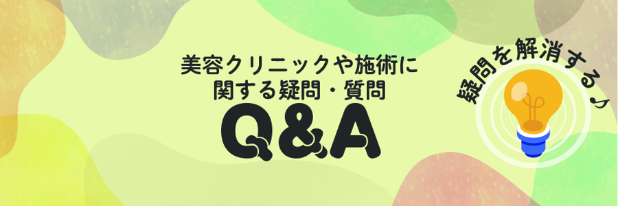 美容整形・Q&A 美容整形・Q&A