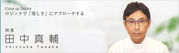 ロジックで「美しさ」にアプローチする  医師 田中真輔