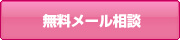 無料メール相談