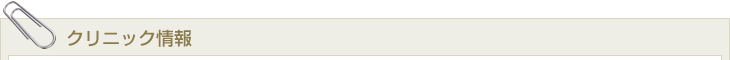 クリニック情報