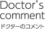 Doctor's Comment-ドクターのコメント