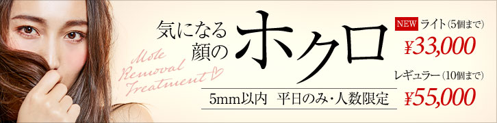 城本クリニック（全国25院）ほくろ取り放題プランもあります！