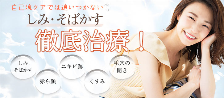 城本クリニック（全国25院）あなたのシミに合わせた「複合的な治療」をご提案