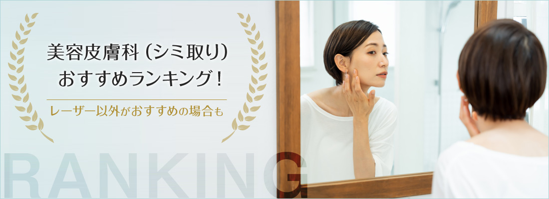 美容皮膚科（シミ取り）おすすめランキング！レーザー以外がおすすめの場合も