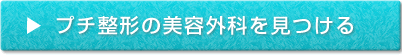 プチ整形クリニック検索