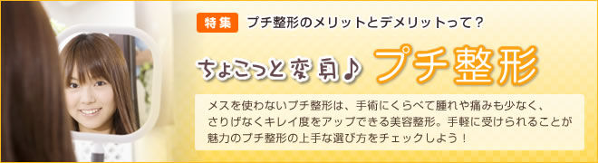 特集「ちょこっと変身♪プチ整形」