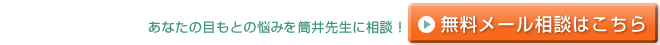 無料メール相談はこちら