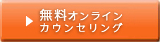 無料オンラインカウンセリング