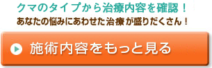 施術内容をもっと見る