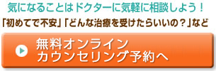 オンライン無料カウンセリング予約へ