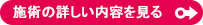 施術の詳しい内容を見る