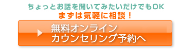 無料オンラインカウンセリング予約へ