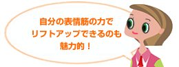 自分の表情筋の力で