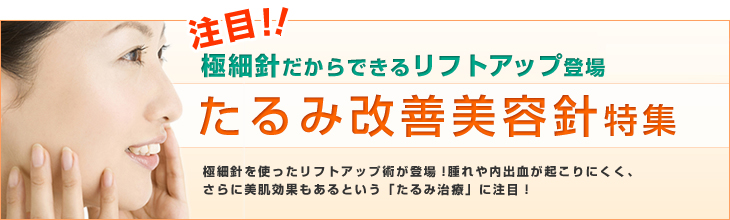 極細針だからできるリフトアップ登場！たるみ改善美針特集