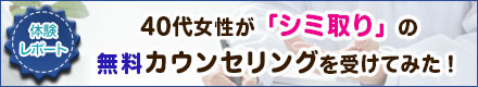 「シミ取り」の無料カウンセリングをしてみたらどうなる？！