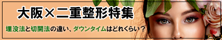 【大阪×二重整形】埋没法と切開法の違い、ダウンタイムはどれくらい？