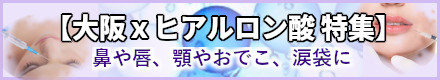 【大阪ｘヒアルロン酸特集】鼻や唇、顎やおでこ、涙袋に