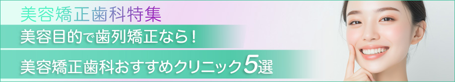 美しい歯で美しい自分に！美容矯正歯科 おすすめクリニック4選