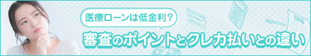 医療ローンは低金利？審査ポイントとクレカ払いとの違い