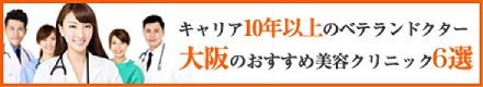 キャリア10年以上のベテランドクターがいる！大阪のおすすめ美容クリニック7選