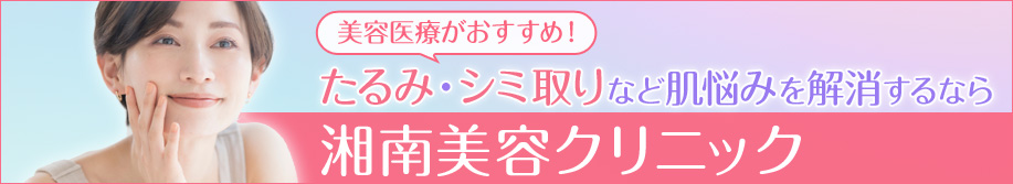 美容医療がおすすめ！たるみ・シミ取りなど肌悩みを解消するなら湘南美容クリニック
