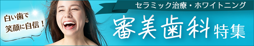 セラミック治療にホワイトニング！「審美歯科」おすすめクリニック3選