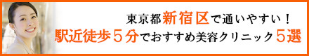 東京都新宿区で通いやすい！駅近徒歩5分圏内でおすすめ美容クリニック5選