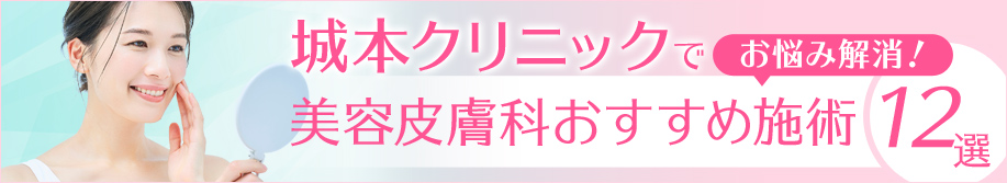 城本クリニック美容皮膚科特集