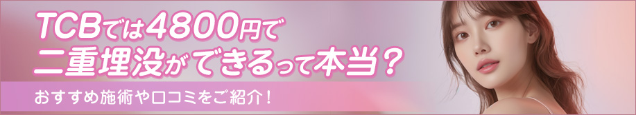 TCBでは4800円で二重埋没ができるって本当？おすすめ施術や口コミをご紹介！