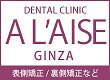 アレーズ銀座（矯正歯科）