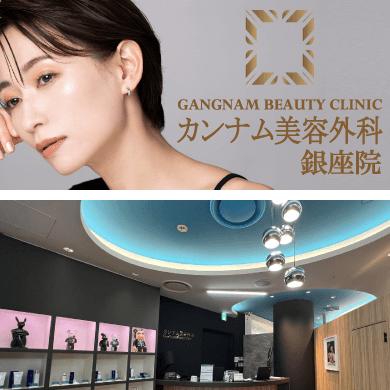 カンナム美容外科 銀座院