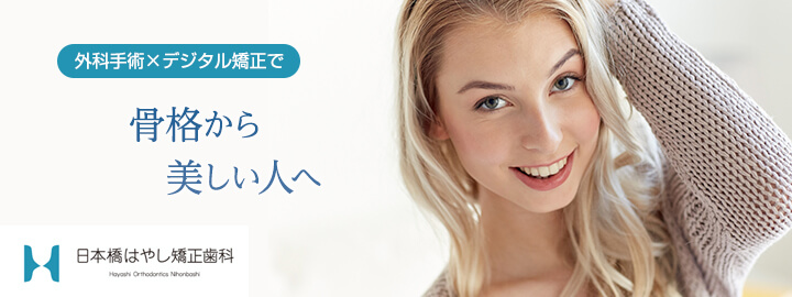 【東京】日本橋はやし矯正歯科  メインビジュアル
