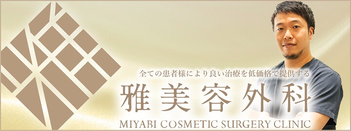 大阪雅-miyabi-美容外科　クリニック写真