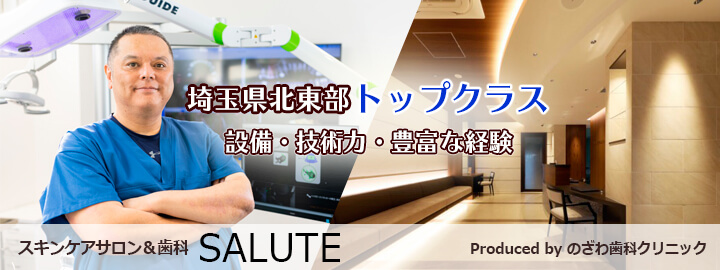  美容皮膚科・歯科 SALUTE（サルーテ） Produced by のざわ歯科 