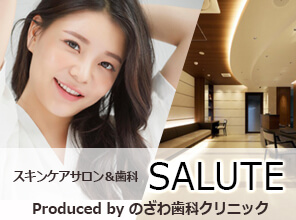 美容皮膚科・歯科 SALUTE（サルーテ） Produced by のざわ歯科