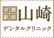 山崎デンタルクリニック