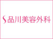 品川美容外科