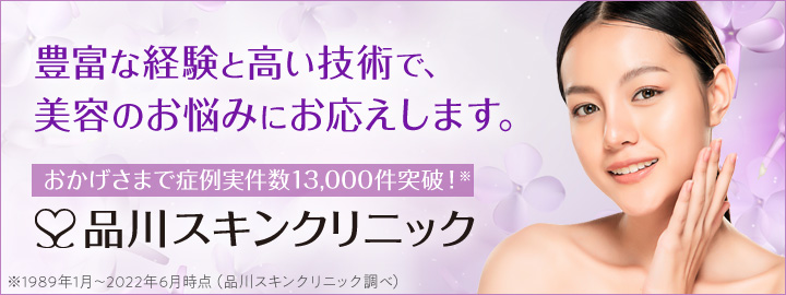 品川スキンクリニック