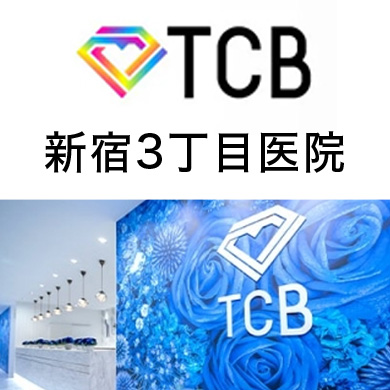 TCB 東京中央美容外科 新宿三丁目院