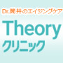 Theoryクリニック(セオリークリニック)