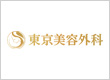 東京美容外科 