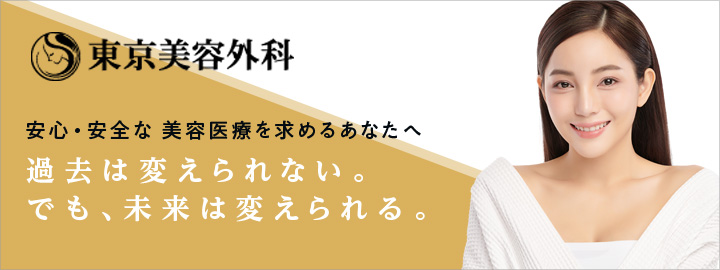 東京美容外科