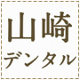 山崎デンタルクリニック