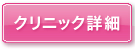 品川スキンクリニック　クリニック詳細